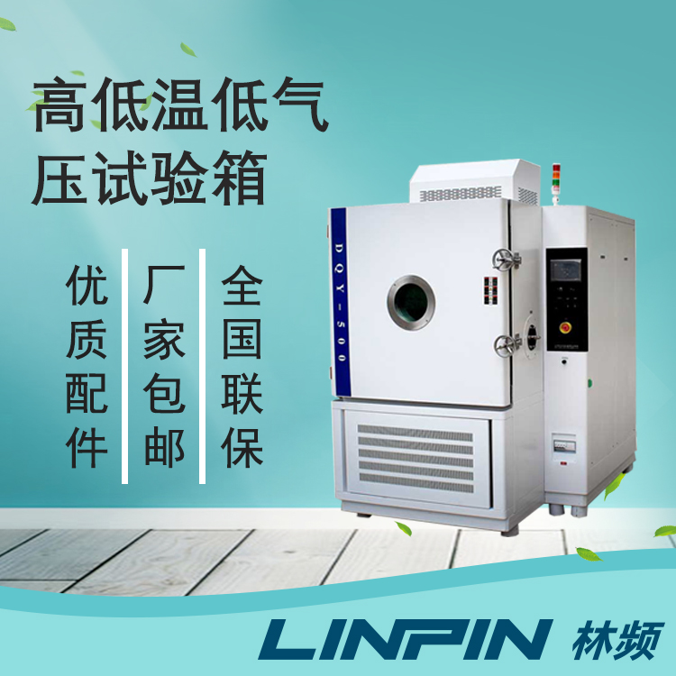低氣壓試驗箱:行業(yè)設備可靠性的關鍵保障